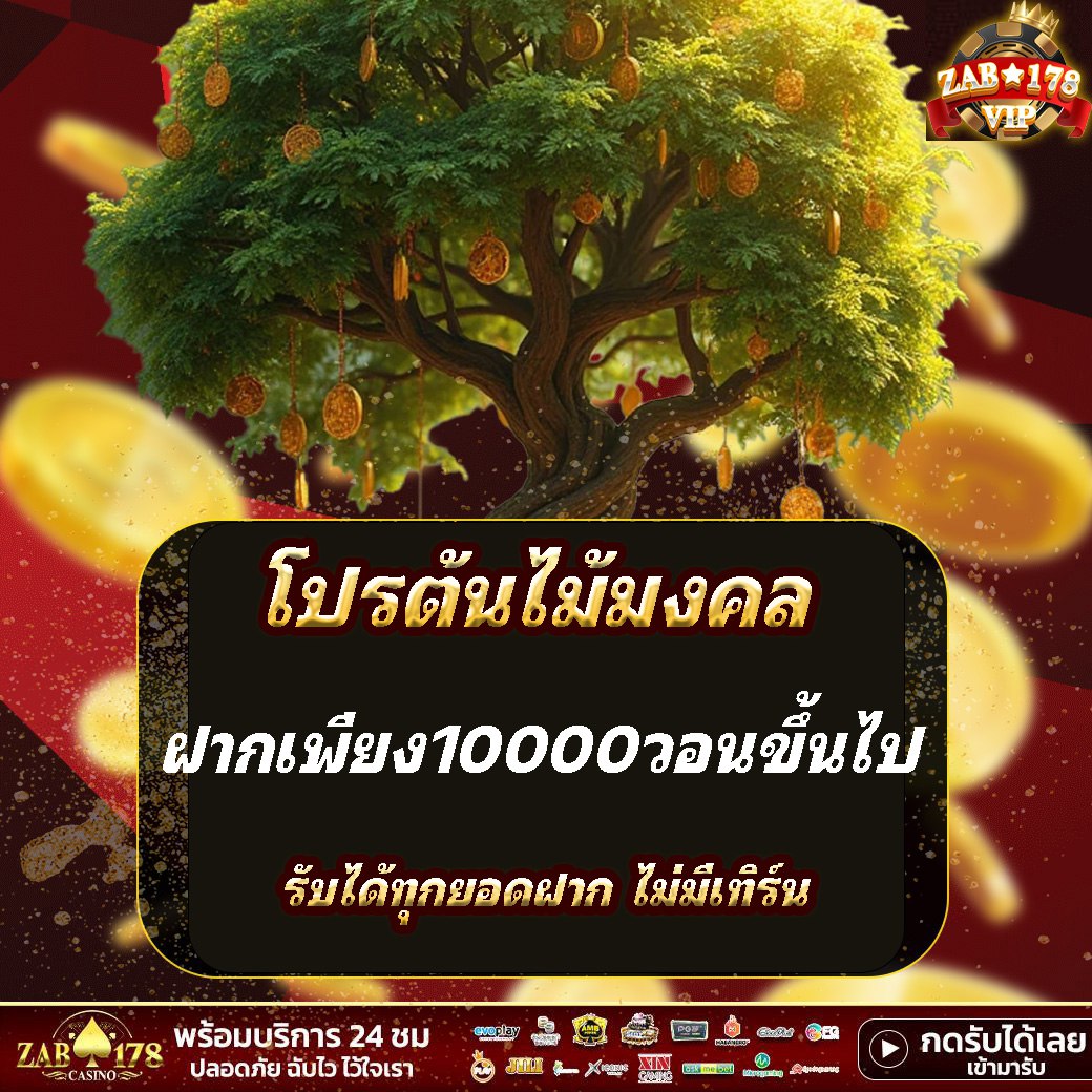 โปรโมชั่นต้นไม้มงคล